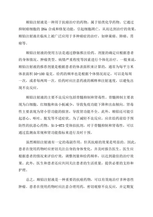 2024年顺铂注射液范文