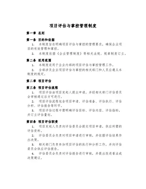 项目评估与控制管理制度