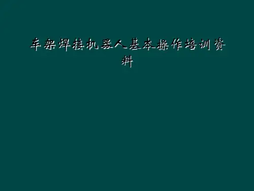车架焊接机器人基本操作培训资料
