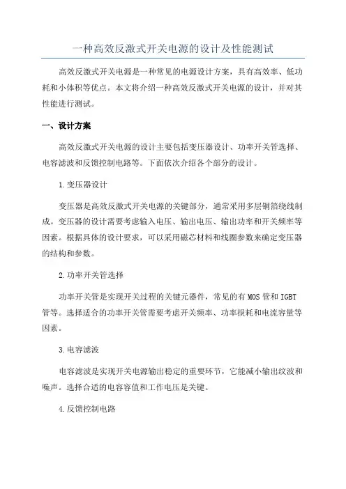 一种高效反激式开关电源的设计及性能测试
