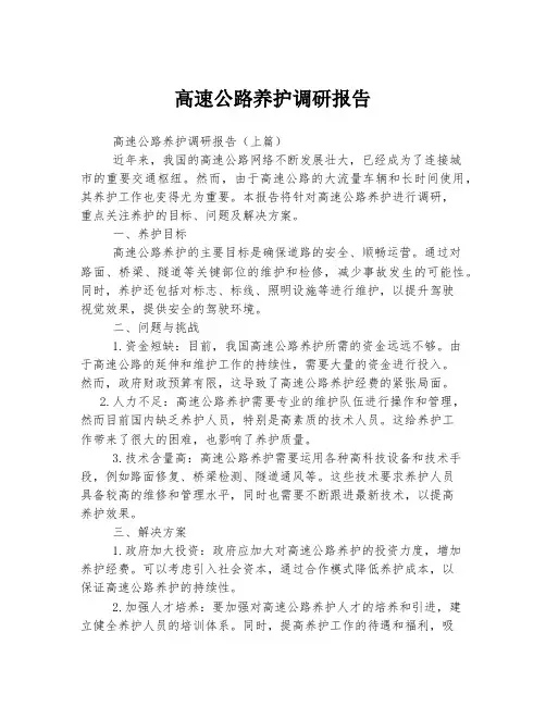 高速公路养护调研报告