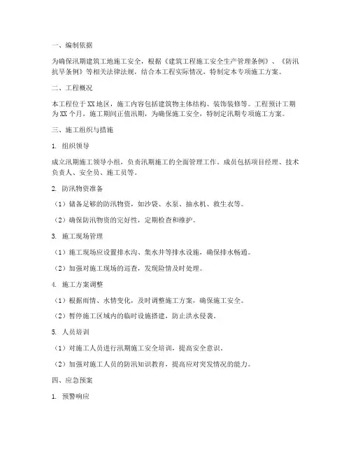 建筑汛期专项施工方案