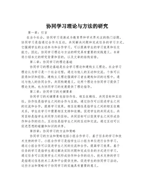协同学习理论与方法的研究