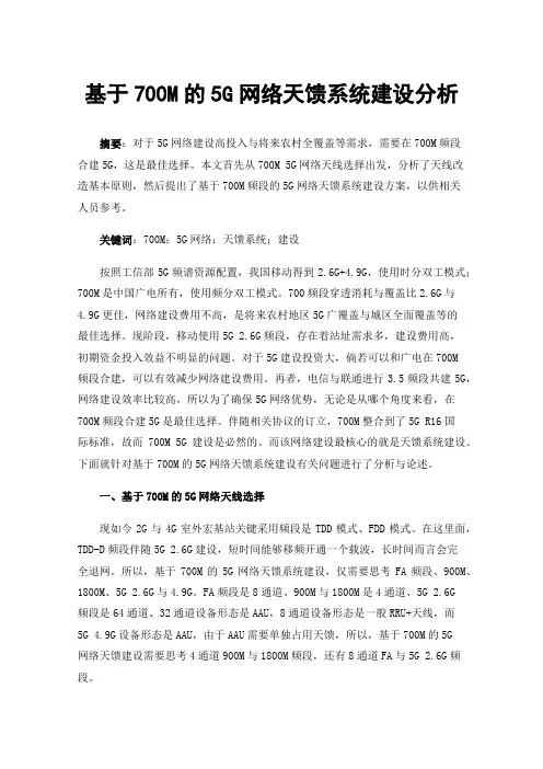 基于700M的5G网络天馈系统建设分析