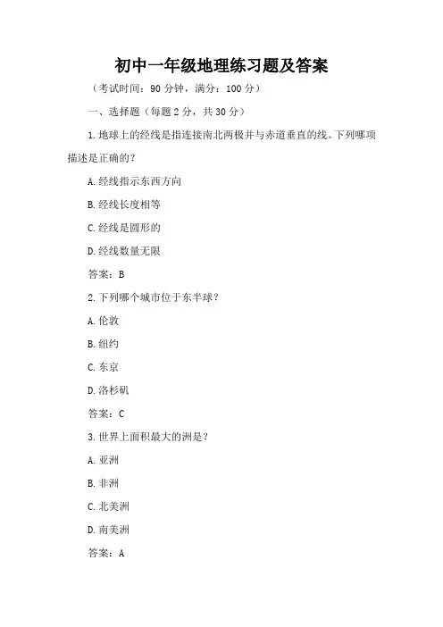 初中一年级地理练习题及答案