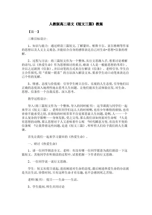 人教版高二语文《短文三篇》教案 