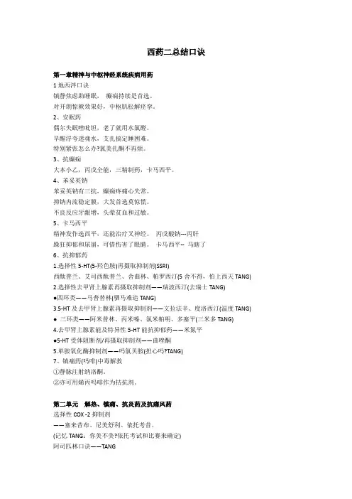 西药二总结口诀