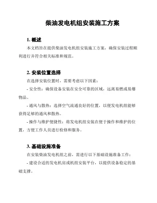 柴油发电机组安装施工方案