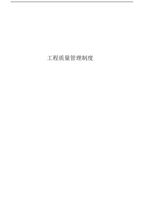 关于房地产公司的工程质量管理制度.doc