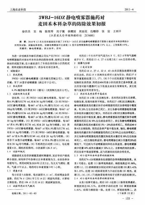 3WBJ-16DZ静电喷雾器施药对麦田禾本科杂草的防除效果初报