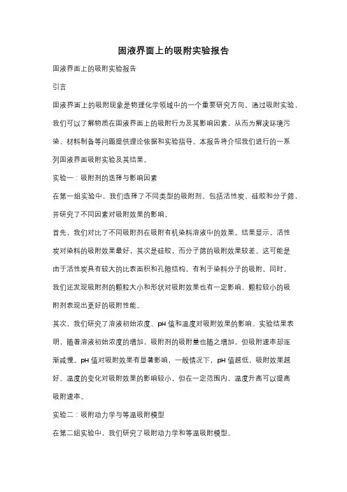 固液界面上的吸附实验报告