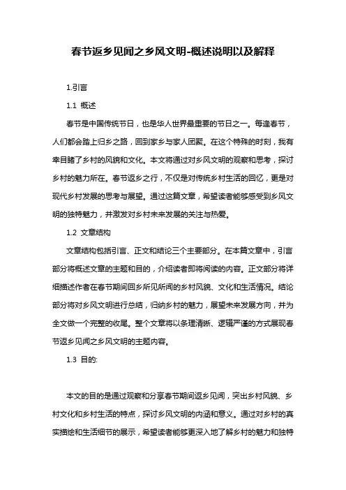 春节返乡见闻之乡风文明-概述说明以及解释