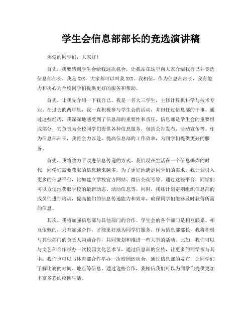 学生会信息部部长的竞选演讲稿