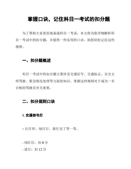 掌握口诀,记住科目一考试的扣分题