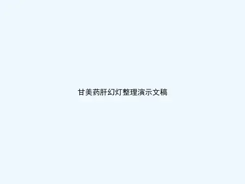 甘美药肝幻灯整理演示文稿