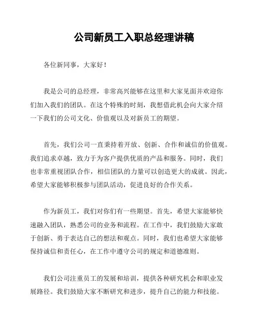公司新员工入职总经理讲稿
