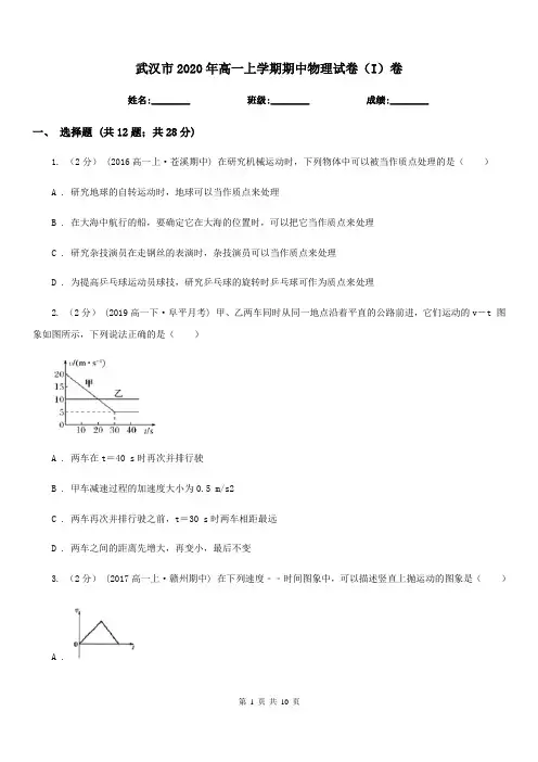 武汉市2020年高一上学期期中物理试卷(I)卷(模拟)