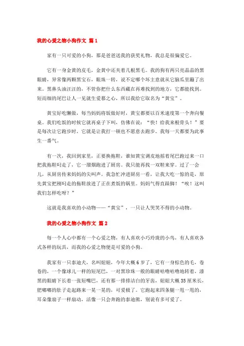 我的心爱之物小狗作文 (40篇)