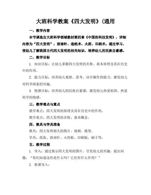 大班科学教案《四大发明》(通用