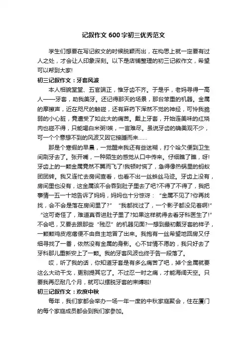 记叙作文600字初三优秀范文