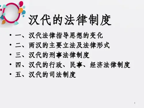 汉代的法律制度中国法制史课件
