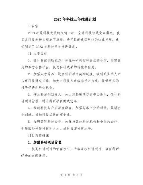 2023年科技三年推进计划