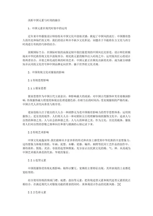 [中国,元素,时尚]浅析中国元素与时尚的融合