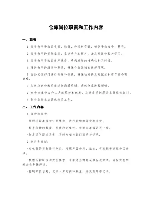 仓库岗位职责和工作内容