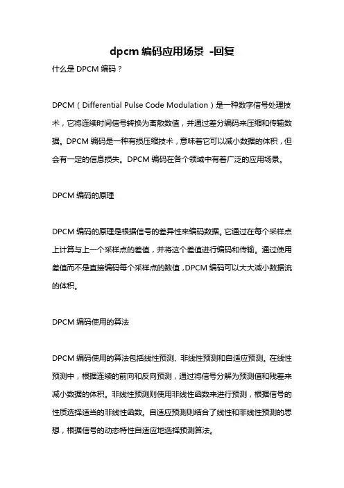 dpcm编码应用场景 -回复