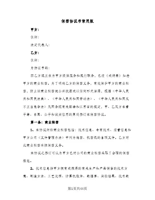2024年保密协议书常用版（八篇）