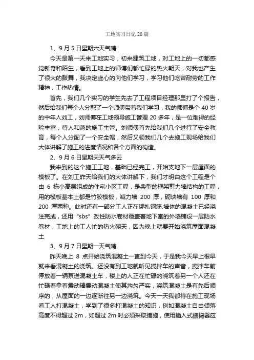 工地实习日记20篇_实习日记_