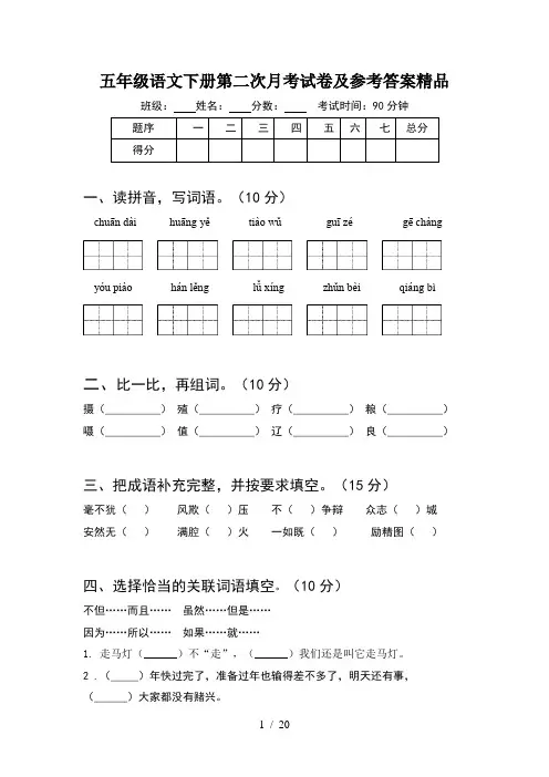 五年级语文下册第二次月考试卷及参考答案精品(4套)