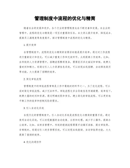 管理制度中流程的优化与精简