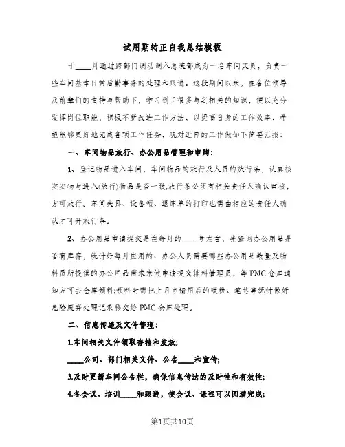 试用期转正自我总结模板(5篇)