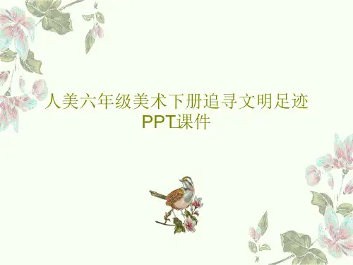 人美六年级美术下册追寻文明足迹PPT课件19页PPT