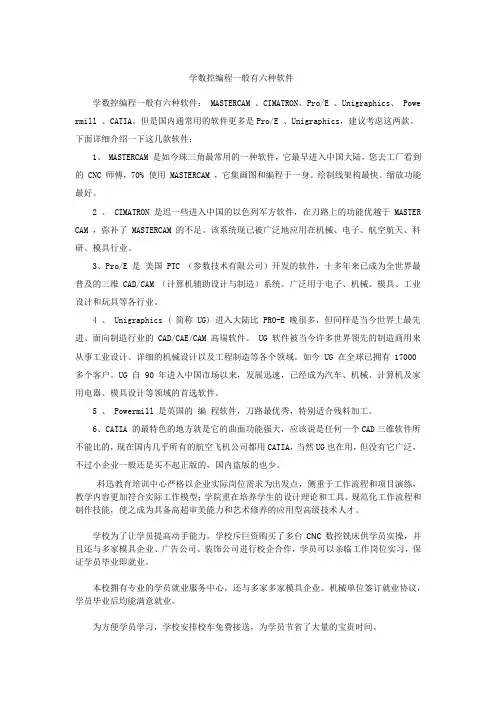 学数控编程一般有六种软件