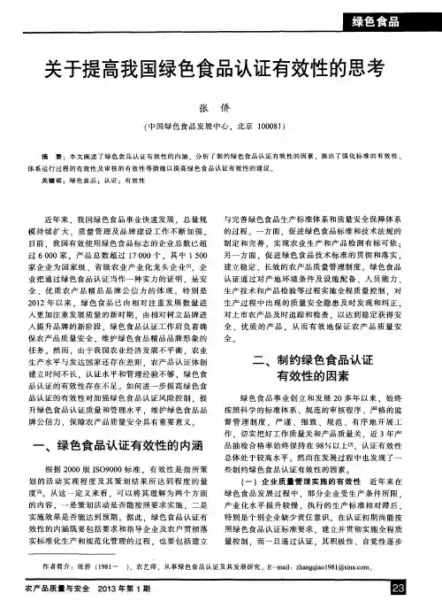 关于提高我国绿色食品认证有效性的思考
