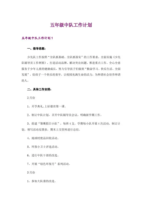 五年级中队工作计划