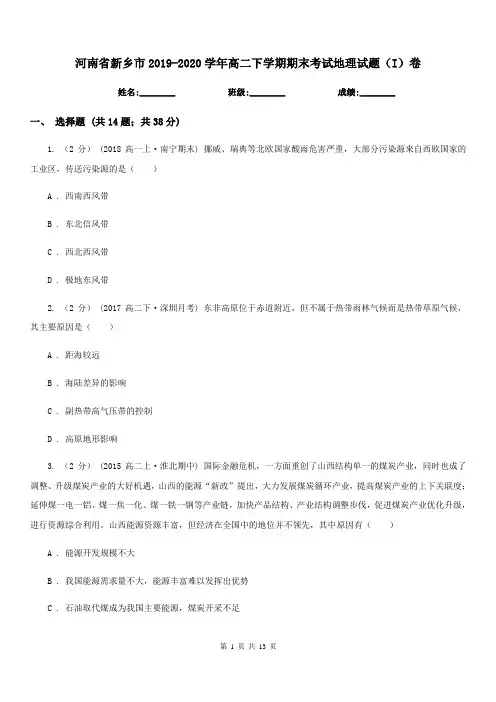 河南省新乡市2019-2020学年高二下学期期末考试地理试题(I)卷
