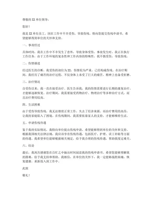 伤残申请书模板