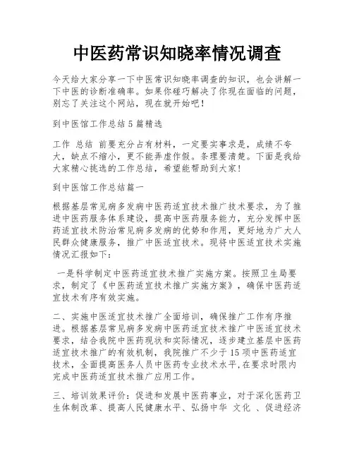中医药常识知晓率情况调查