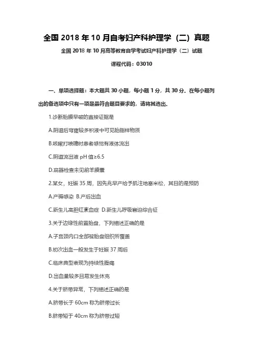 全国2018年10月自考妇产科护理学(二)真题