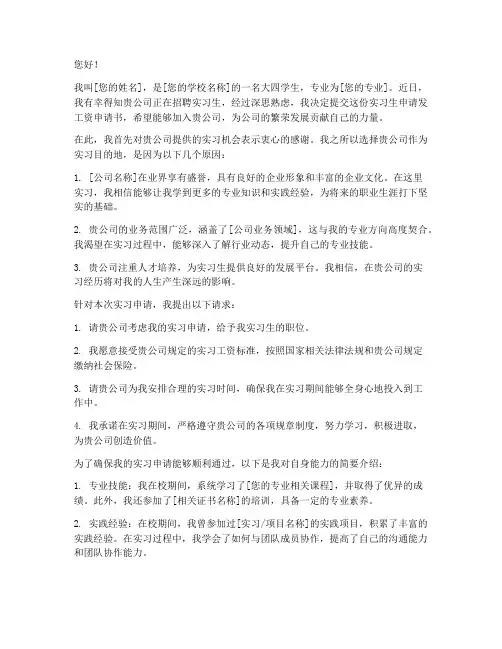 实习生申请发工资申请书