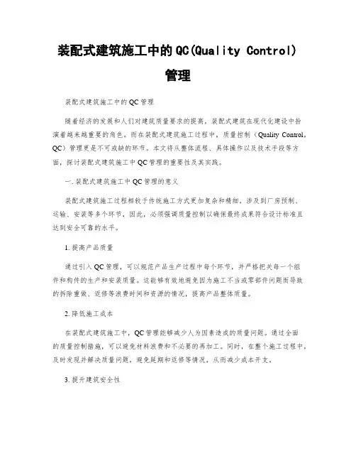 装配式建筑施工中的QC(Quality Control)管理