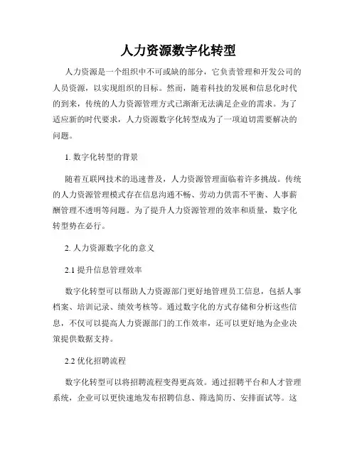 人力资源数字化转型