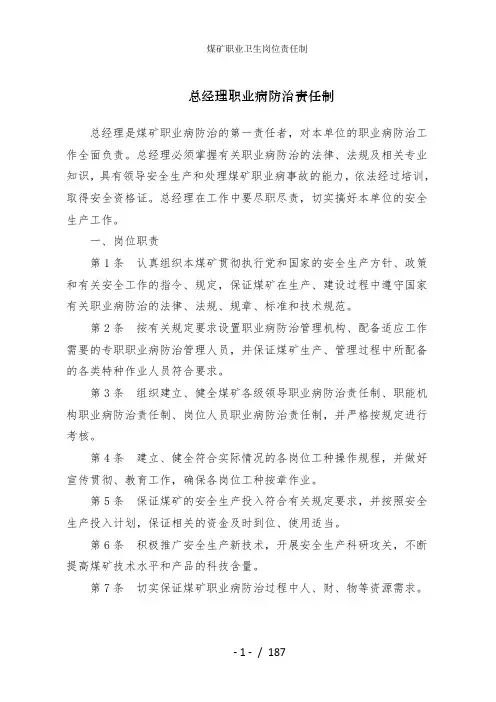 煤矿职业卫生岗位责任制
