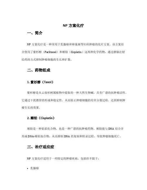 np方案化疗