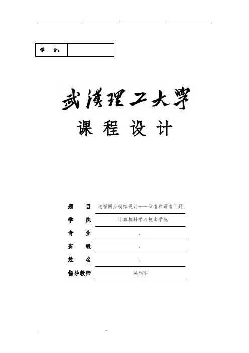 进程同步模拟设计——读者和写者问题