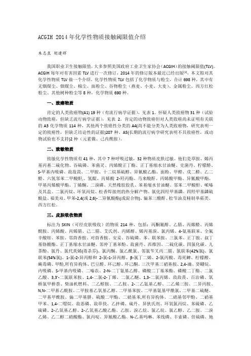 ACGIH 2014年化学性物质接触阈限值介绍