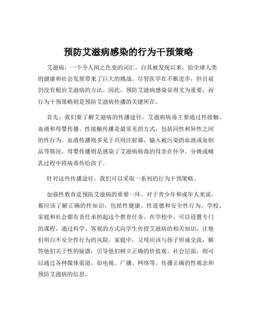 预防艾滋病感染的行为干预策略